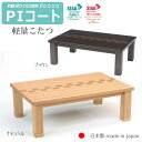 家具調こたつ 国産 日本製 抗菌 抗ウィルス塗料 PIコート仕上げ ロータイプこたつ こたつテーブル 長方形こたつ 省エネ 暖房器具 【国産 日本製 産地 四国...