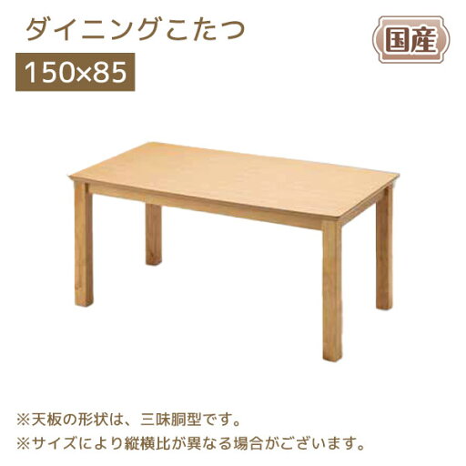 家具調こたつ ハイタイプ ダイニング こたつ単体 こたつ本体 長方形 こたつテーブル 150×85 省エネ リビング テーブル おしゃれ モダン 三味胴型【ダイニング家具調こたつ DK-ランディ 150】 家具調こたつ ハイタイプ ダイニング こたつ単体 こたつ本体 長方形 こたつテーブル 150×85 省エネ リビング テーブル おしゃれ モダン 三味胴型【ダイニング家具調こたつ DK-ランディ 150】
