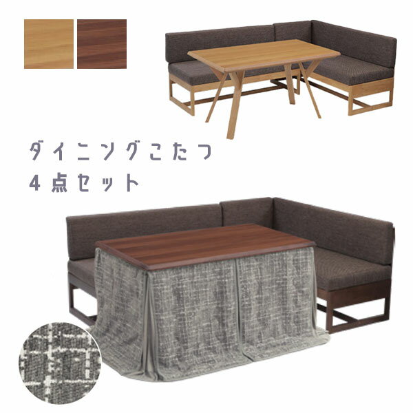 ソファ こたつ ハイタイプ ダイニング コタツ おしゃれ シンプル ナチュラル 家具調 [バートン 4点セット NA/BR] (120HIコタツ/ソファ138,125/布団BT2-120FUT)