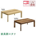 ロータイプこたつ単品 135ソニア NA WN 135サイズ 長方形 こたつ本体 家具調こたつ