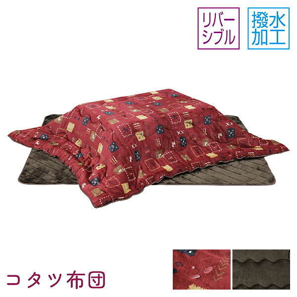こたつ 掛布団 敷布団 こたつ布団単品 家具調こたつ こたつテーブル 長方形 リバーシブル おしゃれ シ..
