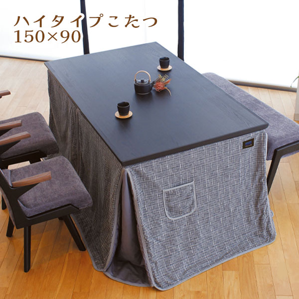 こたつテーブルハイタイプダイニング...