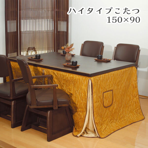 こたつテーブルハイタイプダイニング...