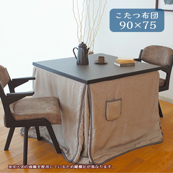 【BF限定!確率1/2で最大100%ポイントバック】 こたつ布団 コタツ ふとん ハイタイプ用 長方形 おしゃれ シンプル エレガント シック モダン ボア 保...