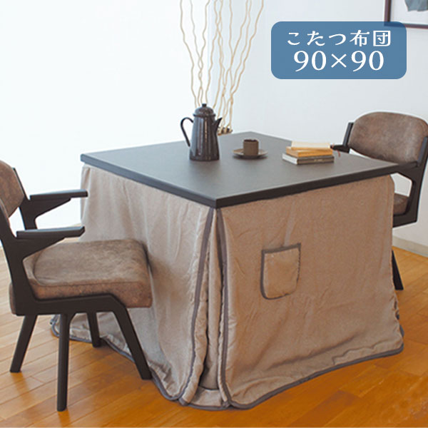 【BF限定!確率1/2で最大100%ポイントバック】 こたつ布団 コタツ ふとん ハイタイプ用 正方形 おしゃれ シンプル エレガント シック モダン ボア 保...