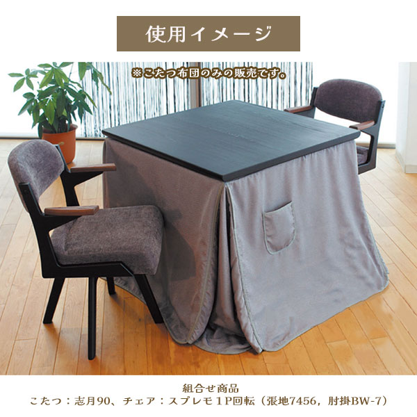 アイルインテリアプランニングのこたつ布団 コタツ ふとん ハイタイプ用 正方形 おしゃれ シンプル エレガント シック モダン ボア 保温性 エコ ポケット付 [こたつ掛布団 KF-514 90×90]｜アングル3