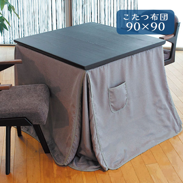 【BF限定!確率1/2で最大100%ポイントバック】 こたつ布団 コタツ ふとん ハイタイプ用 正方形 おしゃれ シンプル エレガント シック モダン ボア 保...