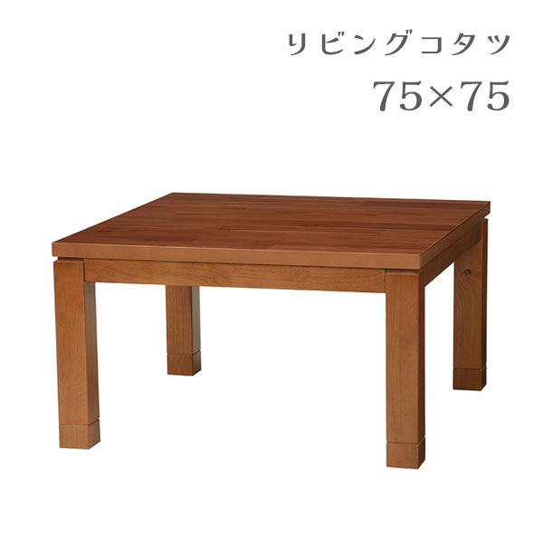 こたつ コタツ 炬燵 単体 テーブル 正方形 小さめ おしゃれ シンプル ナチュラル カジュアル 一人暮らし 高さ調節 リビング 家具調 [タリスK-75]