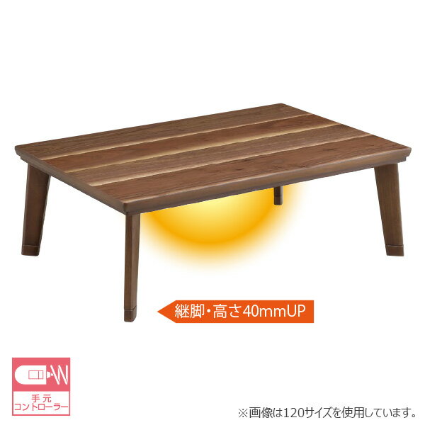 日本製 家具調こたつ 【手元コントローラー付き 120 バルス】ロータイプこたつ こたつテーブル 家具調コタツ 長方形こたつ 継ぎ脚 暖房器具 省エネ 節約 上久商店