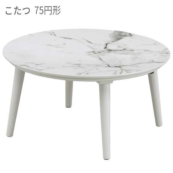 【メーカー在庫限り】こたつ 家具調こたつ こたつテーブル リビングテーブル シンプルモダン 円形 丸形 ロータイプ 大理石風 【ブラン 75Φ WH】