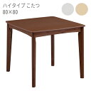 【マラソン限定!確率1/2で最大100%ポイントバック】 こたつ 家具調こたつ こたつテーブル リビング ダイニング シンプルモダン オールシーズン 正方形 【...