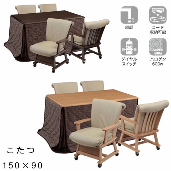 アイルインテリアプランニングの【つばき 150 肘あり 6点セット NA/BR こたつ チェア×4 布団】椅子4脚 家具調こたつ こたつテーブル こたつ布団セット 幅150cm 150×90 長方形 継脚 天然木|詳細画像