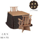 家具調こたつ こたつテーブル こたつ布団セット 90×75 長方形【日向 ダイニング こたつ4点セット 90サイズ こたつ チェア×2 布団】