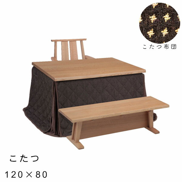 家具調こたつ こたつテーブル こたつ布団セット 120×80 長方形【日向 ダイニングこたつ4点セット 120サイズ こたつ チェア ベンチ 布団】