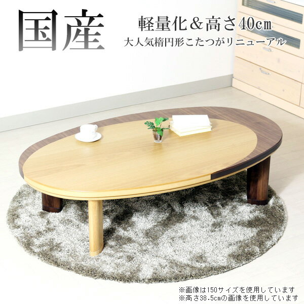 家具調こたつ日本製軽量タイプロータ...
