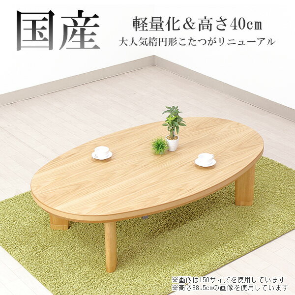 楽天市場】こたつ 小さい 楕円の通販 楽天市場】こたつ 小さい 楕円の通販