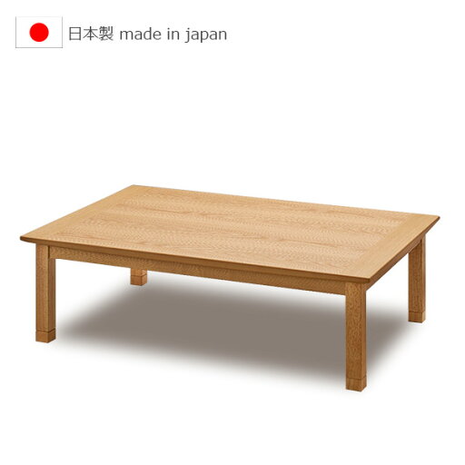 家具調こたつ 日本製 軽量タイプ 【150サイズ セシル ナラ】ロータイプこたつ こたつテーブル 家具調コタツ 長方形こたつ 継ぎ脚 省エネ 暖房器具 家具調こたつ 日本製 軽量タイプ 【150サイズ セシル ナラ】ロータイプこたつ こたつテーブル 家具調コタツ 長方形こたつ 継ぎ脚 省エネ 暖房器具