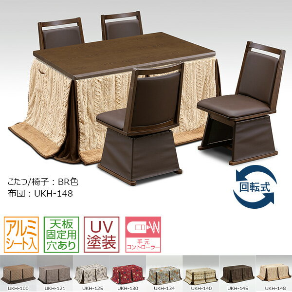ハイタイプこたつ 【6点セット UKT-1361 LO/BR UKC-254 LO/BR 椅子 布団】 ダイニングこたつ チェア 長方形 こたつテーブル 家具調こたつ 省エネ 節約 上久商店