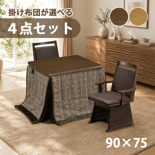 商品説明 セット内容 ハイタイプこたつテーブル ハイタイプこたつ用チェア×2 ハイタイプこたつ用 掛け布団 サイズ(cm) [コタツ] W90×D75×H68 [椅子] W54×D54.5×H81.5 座面まで：41cm 肘上まで：52.5cm [こたつ布団] W240×D225 (90×75用) 仕様 [コタツ] ・栓柄転写MDF ・UV塗装 ・600W ハロゲンヒーター ・手元コントロール付き [椅子] ・カバー取外し可能 ・座面回転式チェア ・肘付き [こたつ布団] ・天板固定用穴あり ・アルミシート入り 送料 送料無料 ただし、北海道、沖縄、離島は追加料金がかかります。お気軽にお問合せ下さい。