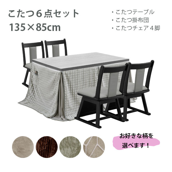 【SS限定!確率1/2で最大100％ポイントバック】 【イヴェール BK 6点セット】イス4脚 ハイタイプ コタツ..