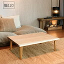 家具調こたつ こたつテーブル 座卓 テーブル 120 イーグル 幅120 120cm 120センチ 天然木 国産 おしゃれ 長方形 継脚 国内産 日本製 ロータイプ かわいい