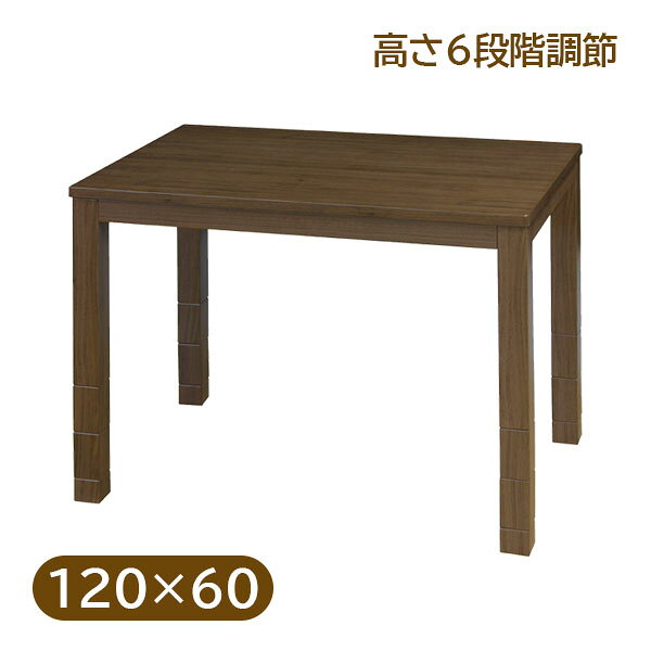 ☆高さが6段階調整できる!　リビング こたつ120 ☆【OUTLET】 楽天市場】こたつ 120×60 ハイの通販
