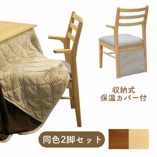 【2脚セット】ダイニングチェア 椅子 おしゃれ シンプル ナチュラル 保温カバー 足元カバー グレー 北欧テイスト [チェア ロンドC NA/BR](3.0)