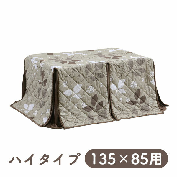 Rakuten - [ハイタイプ用 掛布団 UKH-153N (135×85用)] 家具調 こたつ布団 こたつテーブル用 長方形 おしゃれ シンプル ナチュラル モダン 今風 茶系 ボタニカル 上久商店