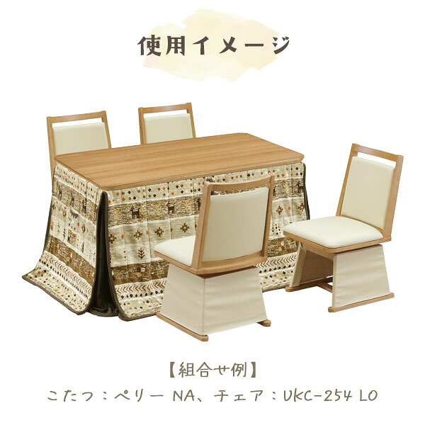 [ハイタイプ用 掛布団 UKH-155 (120×80用)] 家具調 こたつ布団 こたつテーブル用 長方形 おしゃれ シンプル ナチュラル モダン 今風 茶系 ボタニカル 上久商店 [3]