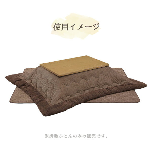 [ロータイプ用 掛・敷布団 105〜120こたつ用 UKL-548] 家具調 こたつ布団 リビング 長方形 おしゃれ シンプル ナチュラル シック モダン 高級感 今風 エレガント 上久商店 [3]