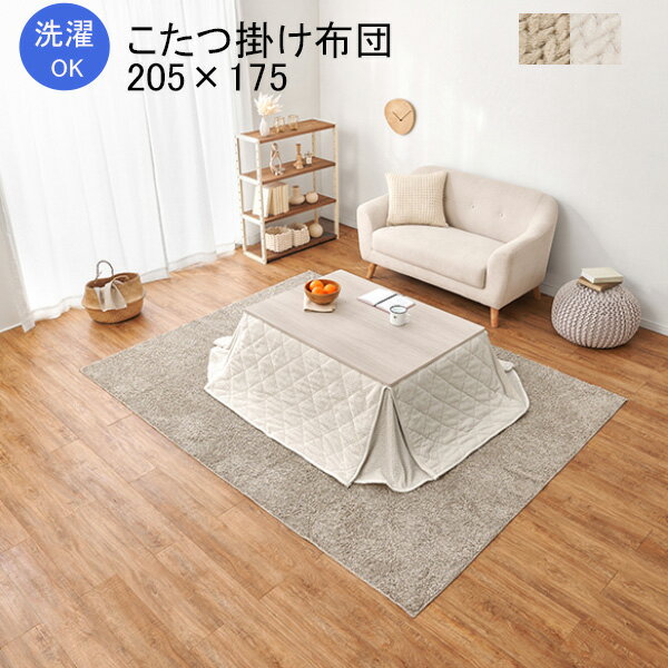 ポカSF105 薄掛けコタツ布団単品 おしゃれ フランネルこたつ布団 シンプル 温かい かわいい 滑らか 楕円形こたつ用 205×175 コンパクト..