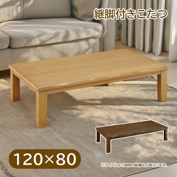 120×80 こたつテーブル 家具調こたつ 長方形 おしゃれ シンプル ナチュラル モダン シック 高さ調節 調..