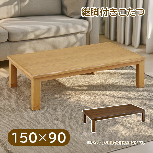 150×90 こたつテーブル 家具調こたつ 長方形 おしゃれ シンプル ナチュラル モダン シック 高さ調節 調..