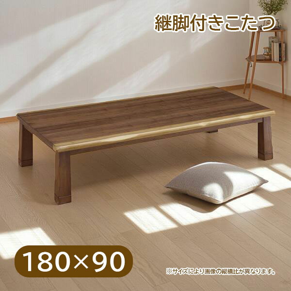 Rakuten - 180×90 こたつテーブル 家具調こたつ 長方形 おしゃれ シンプル ナチュラル モダン シック 高さ調節 調整 継脚 継ぎ脚 幅180cm [180 シルビア]