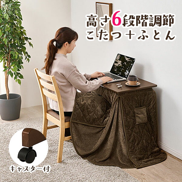 商品説明 サイズ(cm) W70×D49.5×H40/45/50/55/60/65 カラー ブラウン 材質仕様 【こたつ】 　天板：プリント化粧繊維板・UV加工 　脚部：天然木 　ヒーター：MSU-501H(B) 500W 　石英管ヒーター(中間スイッチ) 【ふとん】 　側地・中材：ポリエステル100% 組立式 天板固定ネジ付 高さ6段階組替可 キャスター付 掛け布団付 お手持ちの椅子に合わせて高さが変えられる昇降式のこたつテーブルと専用の掛け布団セット。 デスクワークや読書など1人で使うのにピッタリなコンパクトサイズ。 送料 送料無料 ただし、北海道、沖縄、離島、その他一部地域は追加料金がかかります。お気軽にお問合せ下さい。