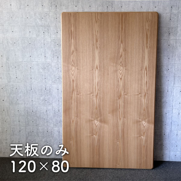商品説明 サイズ(cm) W120×D80 天板厚：3.5 材質仕様 タモ突板貼 ウレタン塗装 重量：約7kg 送料 送料無料 ただし、北海道、沖縄、離島、その他一部地域は追加料金がかかります。お気軽にお問合せ下さい。