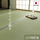 い草上敷き 日本製 江戸間6畳 約261×352cm 純国産 上質ない草で作った カーペット 双目織