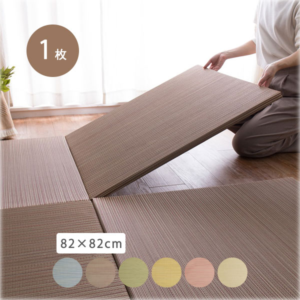 【1枚入り 置き畳 綾川 約82×82×2.5cm BL/BR/GR/YE/RE/NA】い草 い草ラグ フチなし 軽い 軽量 すべり止め付き 防音 おしゃれ かわいい 無地 シンプル