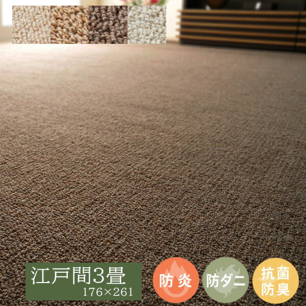 Patterned - ウールカーペット オペラ BT-9000 江戸間3畳（176×261）BE/BR/DBR/GY オールシーズン 天然ウール　防炎 防ダニ 抗菌 ベージュ ブラウン ダークブラウン グレー