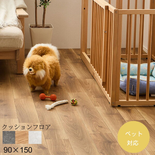 Rakuten - ペット対応 クッションフロアマット（90×150）クレイブロック/オーク/モルタル 滑りにくい 消臭 抗菌 抗ウイルス 床暖房対応 床への傷を軽減 クッション性