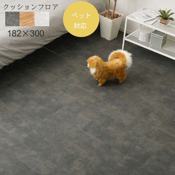 Rakuten - ペット対応 クッションフロアマット（182×300）クレイブロック/オーク/モルタル 滑りにくい 消臭 抗菌 抗ウイルス 床暖房対応 床への傷を軽減 クッション性