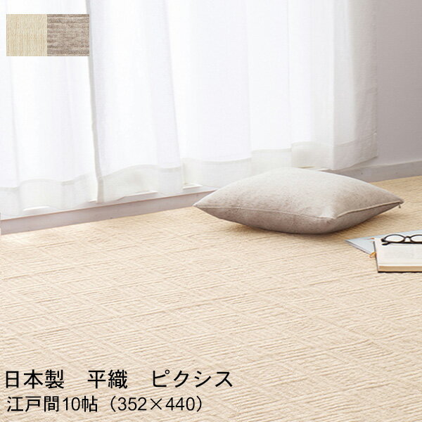 平織カーペット ピクシス江戸間10帖（352×440)江戸間8畳 アイボリー/グレージュ 軽量 持ち運び簡単 ふかふか 模様替え 新生活 新学期 安心 安全 国産 日本製