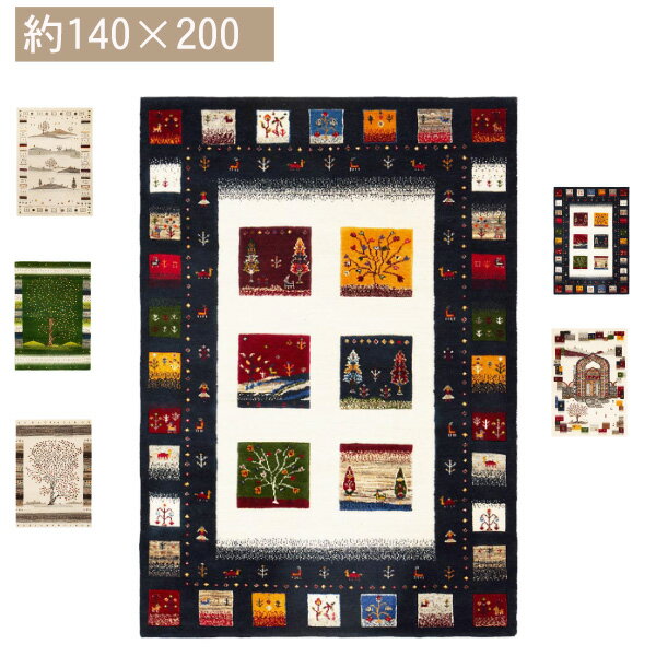 Rakuten - ギャッベ ラグ 悠花（ユウカ）約140×200cm 天然ウール 高密度 重厚感 豊かなボリューム感 弾力 リビング 寝室 ソファ前 ラグ 敷物 大きめ かわいい くつろぎ