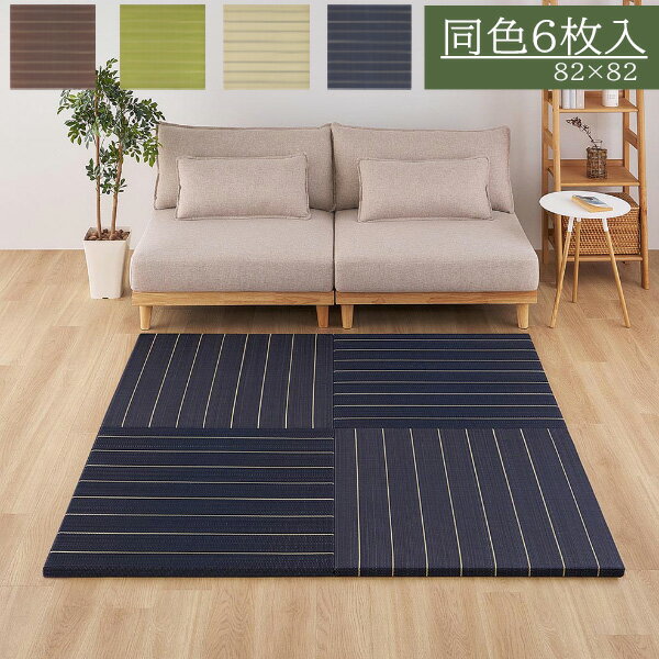 【マラソン限定!確率1/2で最大100％ポイントバック】 【6枚組】置き畳 凛 約82×82×2.5cm イ草素材 軽量 吸湿性 夏はさらっと 断熱性 クッション性 防音対策 キッズスペース 寝室 ストライプ柄 安全性 おしゃれな畳