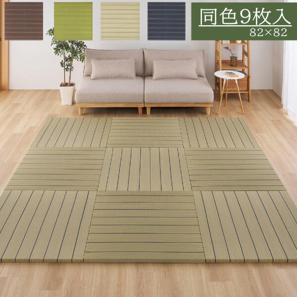 【マラソン限定!確率1/2で最大100％ポイントバック】 【9枚組】置き畳 凛 約82×82×2.5cm イ草素材 軽量 吸湿性 夏さらっと 断熱性 クッション性 防音対策 キッズスペース 寝室 ストライプ柄 安全性 おしゃれな畳