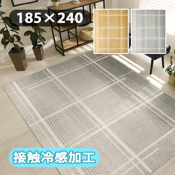 Rakuten - カーペット ラグ 絨毯 日本製 サマー おしゃれ シンプル ナチュラル チェック 爽やか 冷感 ひんやり 夏 手洗い可能 [アイス 2111] 185×240