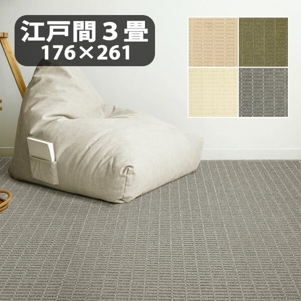 Rakuten - カーペットラグ 絨毯 日本製 おしゃれ シンプル ナチュラル 合わせやすい 防炎 防音 防ダニ 抗菌 [ルシエ 2271 江戸間3畳 176×261]