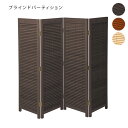 パーティション パーテーション スクリーン 衝立 仕切り 間仕切り シンプル【JB-LB series 衝立4連 JP-LB4S BR/NA/MBR】