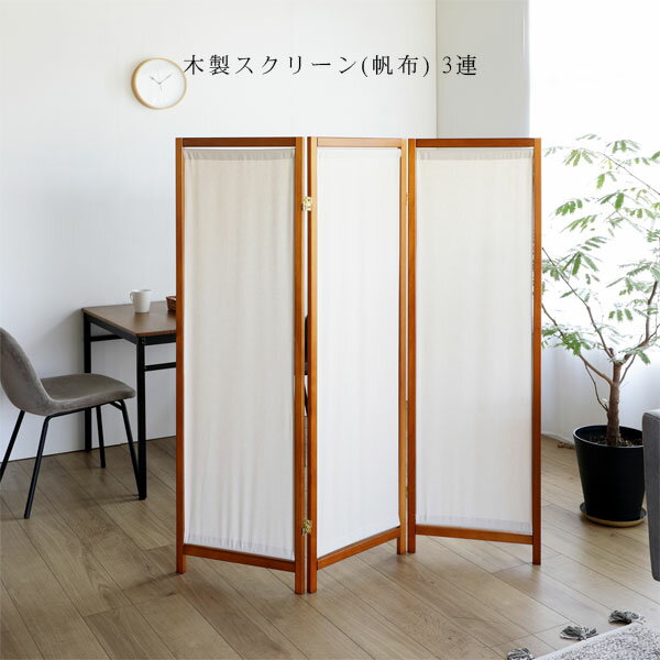 パーティション パーテーション スクリーン 衝立 仕切り 間仕切り 布張り 折畳み シンプル 【木製スクリーン(帆布)3連 HT-3(BR)】