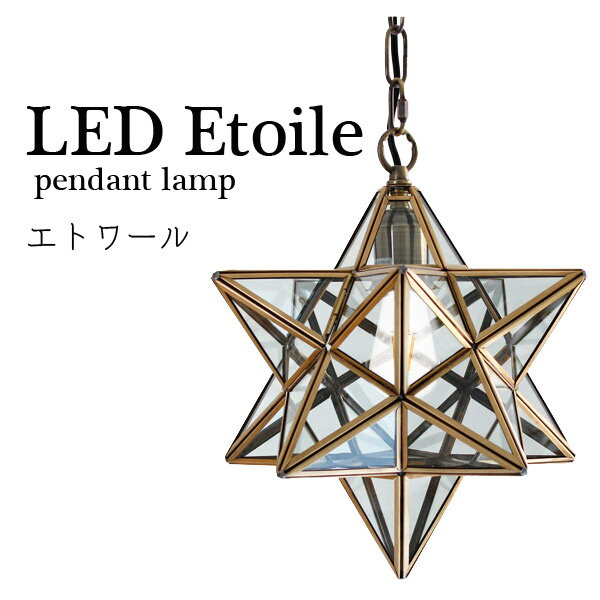 ペンダントランプ ライト ランプ【LED Etoile LEDエトワール LP3091CL/LP3091FR】照明 家庭用照明 モダン デザイン照明 星型ランプ